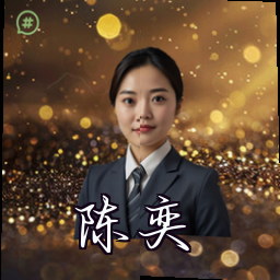 陈奕