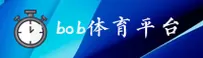 BOB(波音)官方网站 - 行业领先的娱乐服务平台